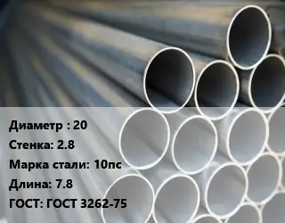 Труба водогазопроводная ВГП стальная 20 s=2.8 Сталь: 10пс L=7.8 ГОСТ: ГОСТ 3262-75